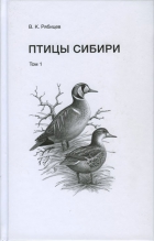 Птицы Сибири Т. 1 
