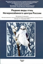 Редкие виды птиц Нечернозёмного центра России