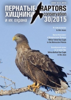 «Пернатые хищники и их охрана / Raptors Conservation» № 30/2015