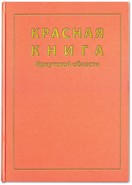 Проект красная книга иркутской области 5 класс