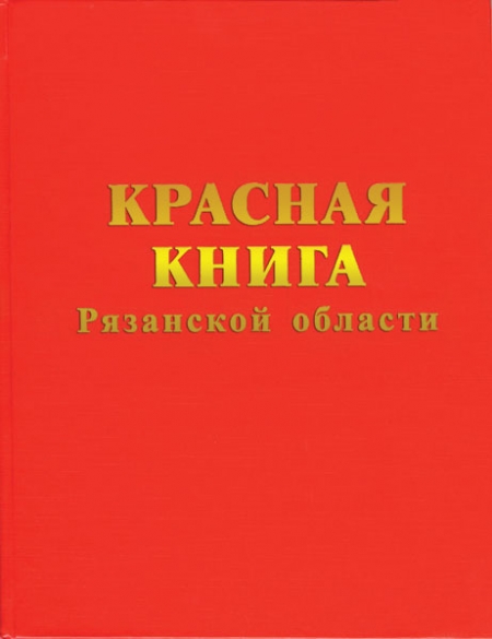 Красная Книга Ульяновской Области Животные