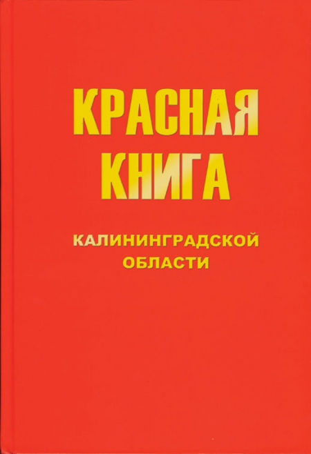 Красная книга калининградской области животные и растения презентация