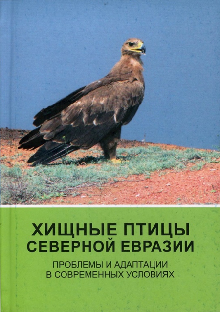 Хищные птицы Северной Евразии. Проблемы и адаптации в современных условиях 